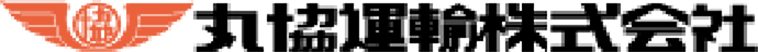 丸協運輸株式会社｜採用情報サイト